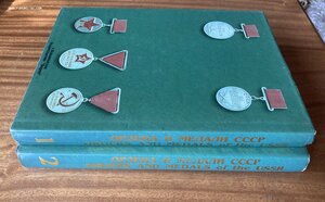 «ОРДЕНА И МЕДАЛИ СССР 1918-1991» Шишков, Музалевский 2 тома.