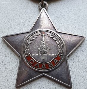 Слава 3ст. № 581.124 СМЕРШ