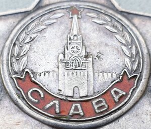 Слава 3ст. № 581.124 СМЕРШ
