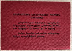 Пропуск на церемонию принесения клятвы Президента Грузии
