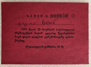 Пропуск на церемонию принесения клятвы Президента Грузии