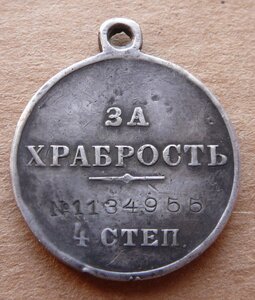 За храбрость 1134т