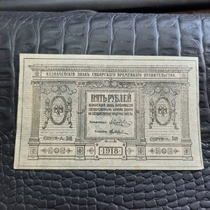 5 рублей 1918 сибирь