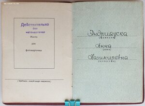 ТКЗ № 420.756 с орденской на латышку