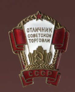 Отличник советской торговли СССР  ММД.