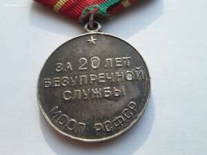 20 лет МООП РСФСР безупречной службы