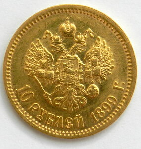 10 рублей 1899 ЭБ