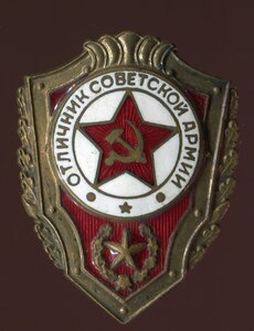 Отличники Советской армии.