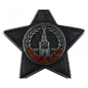 Боевые Славы на одного: 2ст. № 23476 и 3ст. № 53884