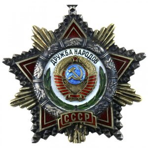 Орден Дружбы Народов СССР № 77174 с доком от Горбачева. 1990