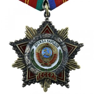 Орден Дружбы Народов СССР № 77174 с доком от Горбачева. 1990