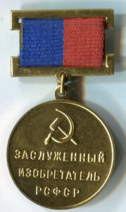 Заслуженный изобретатель РСФСР.