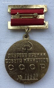 Лауреат премии совета министров СССР №16627.