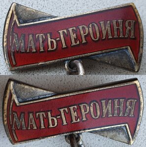 Мать-героиня № 90.658 максимальный известный номер штихелем