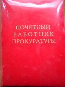Почетный Работник прокуратуры с документом