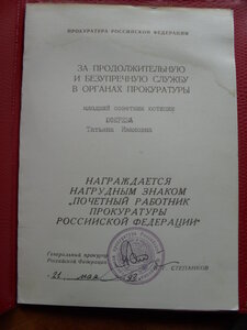 Почетный Работник прокуратуры с документом