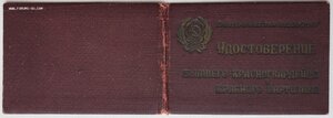 Удост бывшего красногвардейца красного партизана № 550