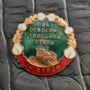 За освоение голодной степи