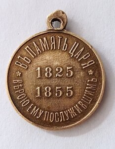 Медаль " В память царя 1825-1855 г. "