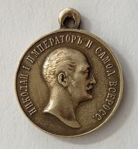 Медаль " В память царя 1825-1855 г. "