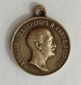 Медаль " В память царя 1825-1855 г. "
