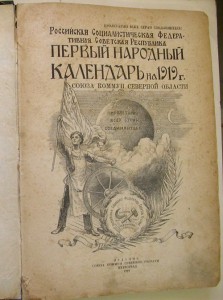 1-й Народный Календарь на 1919-й год Союза коммун Северной о