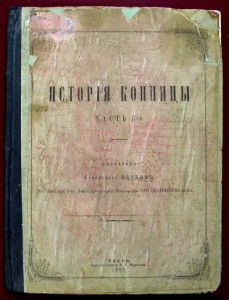 История КОННИЦЫ полковника МАРКОВА часть3. 1887г.