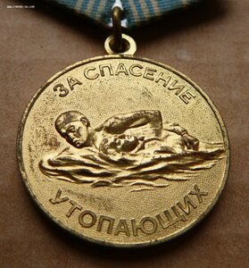За Спасение Утопающих с дополнительной волной