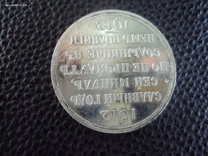 Юбилейный рубль 1912г. В память 1812г.