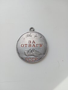 Медаль за Отвагу.№18275