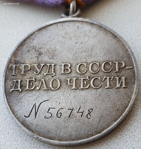 Трудовое отличие № 56.748 знак номера штихелем
