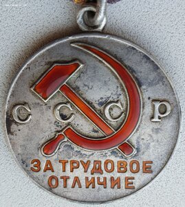 Трудовое отличие № 56.748 знак номера штихелем