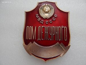 ПОМ Дежурного МВД СССР Нагрудный знак,Бляха.без №.г.Владимир