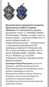 Приз.жетон председ.ком.Шуваловского гребн.кружка Фортуна84пр