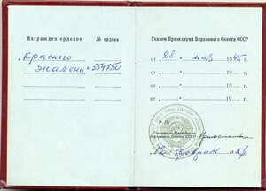 Люксовое Знамя № 554.750 ННГ 1987г. на разведчика