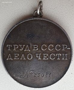 Трудовая доблесть № 23.081 под "треуголку" монетный двор