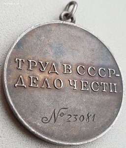 Трудовая доблесть № 23.081 под "треуголку" монетный двор