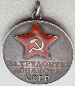 Трудовая доблесть № 23.081 под "треуголку" монетный двор