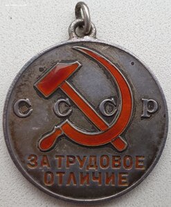 Трудовое отличие № 23.835 под "треуголку" монетный двор