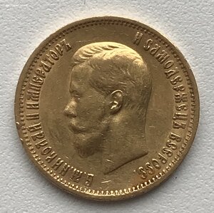 10 рублей 1899 (АГ) #2