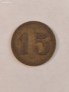 Трактирный жетон 15коп.