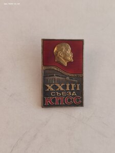 Знак "23 Съезд КПСС"