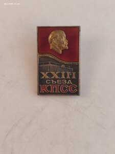 Знак "23 Съезд КПСС"