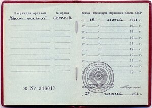 Почёт № 609.982 с доком. И копией наградного. Завод 402