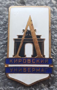 Кировский Универмаг №164 ЛМД