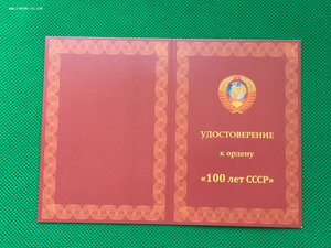 100 лет СССР с чистым удостоверением.