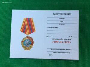 100 лет СССР с чистым удостоверением.