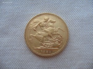 Соверен 1885г.