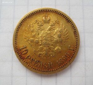 10 руб. 1899 ЭБ (2)