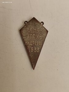 Тренеру ШАГСХБП 1933г